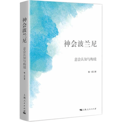 神会波兰尼 意会认知与构境 张一兵 著 外国哲学社科 新华书店正版图书籍 上海人民出版社