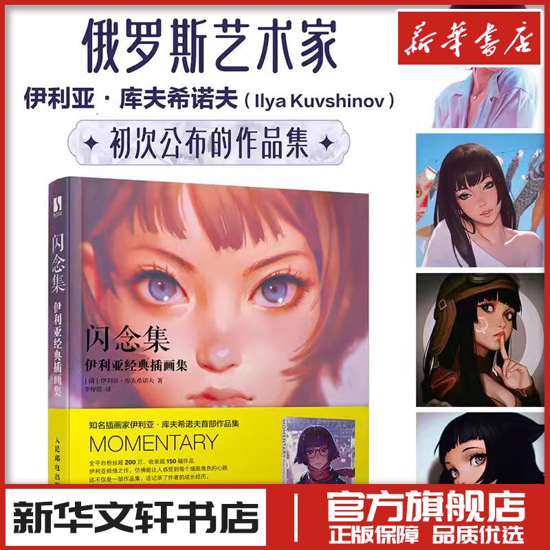 闪念集 伊利亚经典插画集 (俄罗斯)伊利亚·库夫希诺夫 著 李梓琪 译 绘画(新)艺术 新华书店正版图书籍 人民邮电出版社