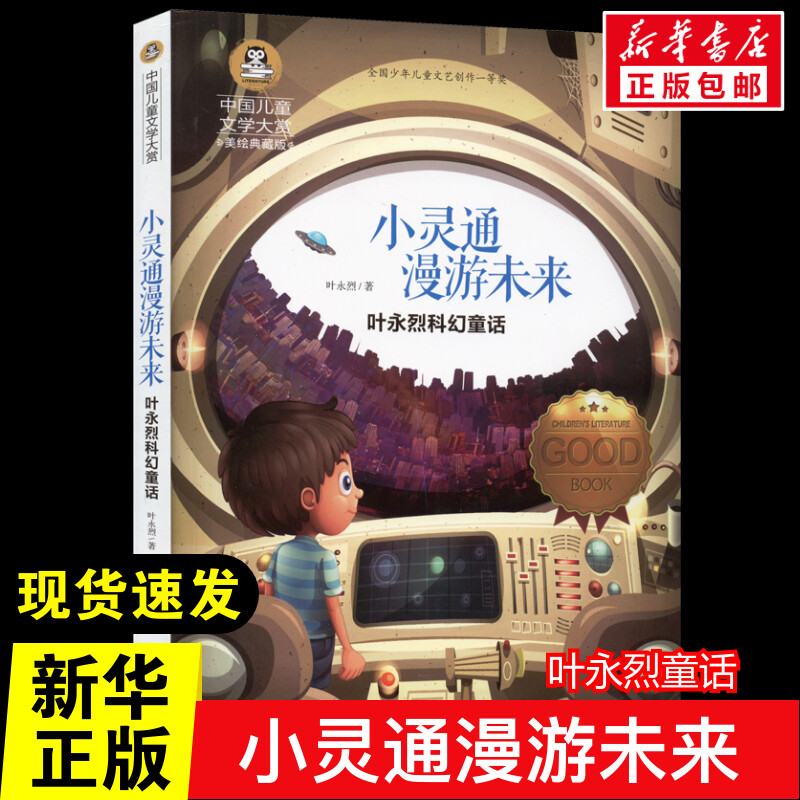 小灵通漫游未来 叶永烈科幻童话 美绘典藏版 叶永烈 著 儿童文学少儿 新华书店正版图书籍 应急管理出版社