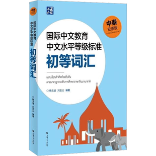 国际中文教育中文水平等级标准 初等词汇 中泰双语版 杨文波,刘志义 编 其它外语考试文教 新华书店正版图书籍 上海大学出版社