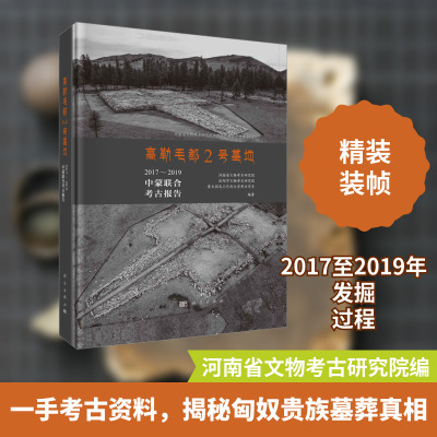 高勒毛都2号墓地 2017~2019中蒙联合考古报告 河南省文物考古研究院,洛阳市文物考古研究院,蒙古国乌兰巴托大学考古学系 编