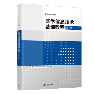 医学信息技术基础教程(第3版) 袁贞明 等 编 网络通信（新）大中专 新华书店正版图书籍 清华大学出版社