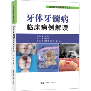 牙体牙髓病临床病例解读 蒋月桂,李昂 编 口腔科学生活 新华书店正版图书籍 世界图书出版公司