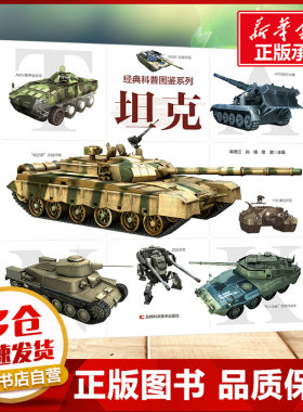 经典科普图鉴系列·坦克 6-9-12岁儿童世界大百科书籍 小学生一二三四年级科普大百科DK儿童版科普课外阅读新华书店正版书籍