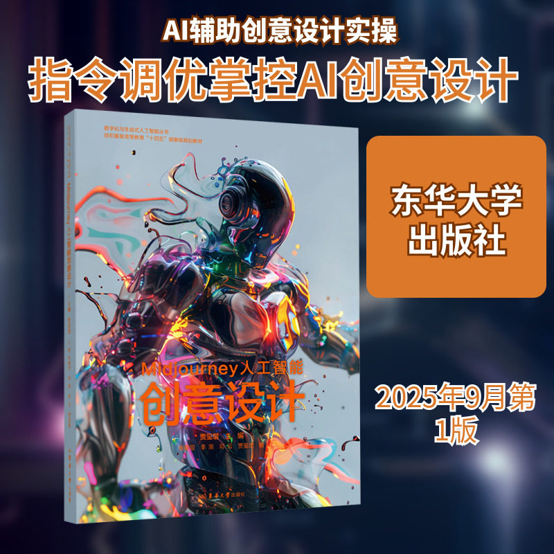 MIDJOURNEY人工智能创意设计 张馨翌 等 著 著 贾玺增 主编 编 设计专业科技 新华书店正版图书籍 东华大学出版社