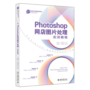 Photoshop网店图片处理实训教程 胡龙玉,杨佳佳 编 图形图像/多媒体（新）专业科技 新华书店正版图书籍 北京大学出版社
