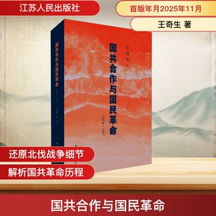 国共合作与国民革命1924—1927 王奇生 著 著 中国通史社科 新华书店正版图书籍 江苏人民出版社
