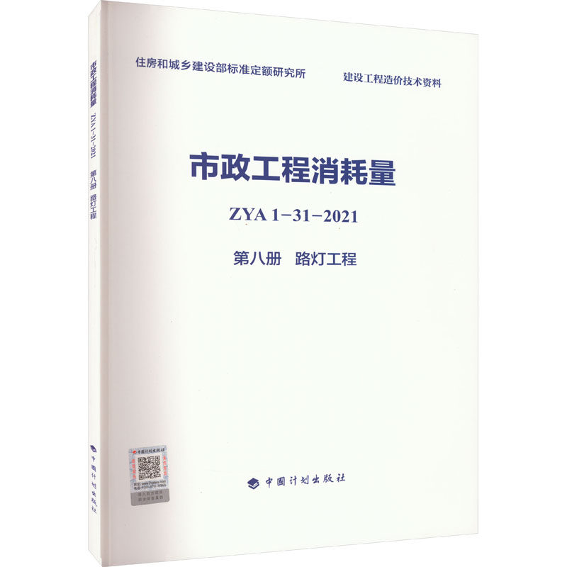 市政工程消耗量 ZYA 1-31-2021 第8册 路灯工程 住房和城乡建设部标准定额研究所 编 建筑/水利（新）专业科技