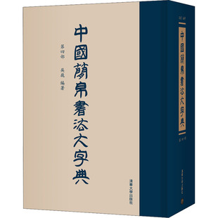 中国简帛书法大字典 编 吴巍 第4部 清华大学出版 字帖书籍艺术 新华书店正版 书法 图书籍 篆刻 社