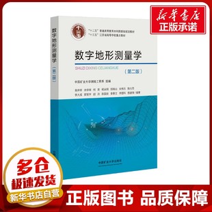 数字地形测量学(第二版) 高井祥 等 编 大学教材大中专 新华书店正版图书籍 中国矿业大学出版社