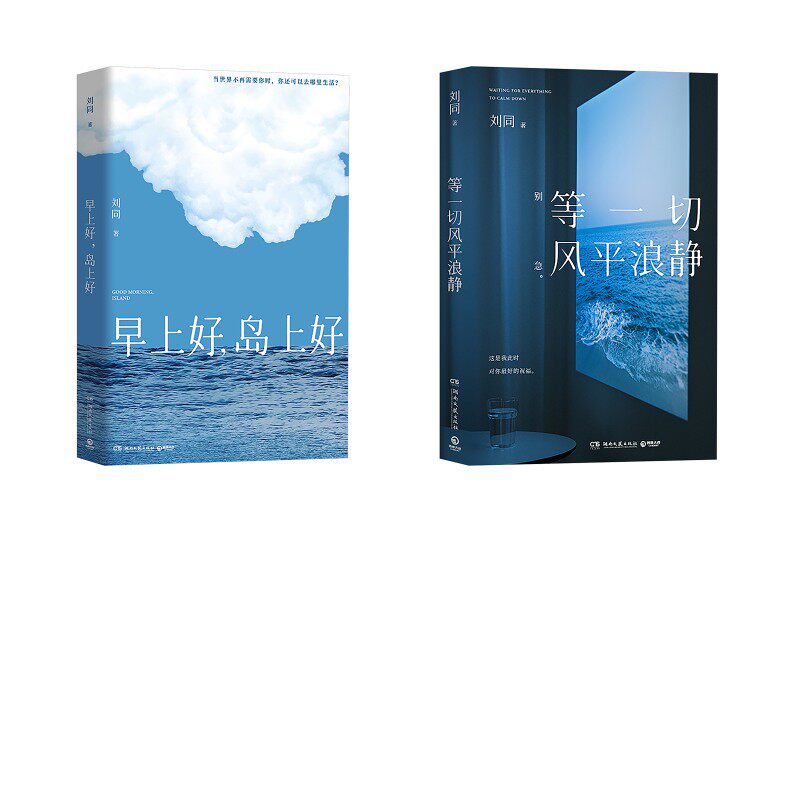 等一切风平浪静+早上好，岛上好 刘同 著 现代/当代文学文学 新华书店正版图书籍 湖南文艺出版社