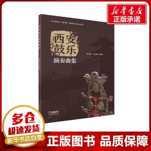 西安鼓乐演奏曲集 张亚楠,程天健 编 音乐（新）艺术 新华书店正版图书籍 上海音乐出版社