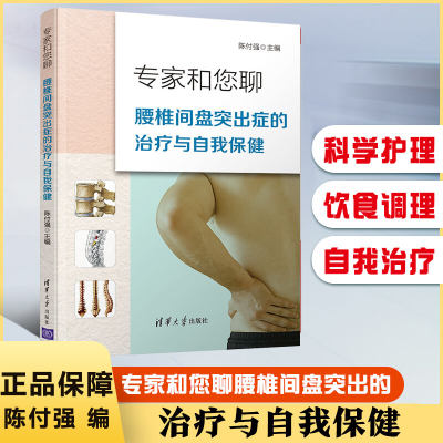 专家和您聊:腰椎间盘突出症的治疗与自我保健 陈付强 腰肌劳损腰椎间盘突出症防治书籍 科学护理 饮食调理 腰椎间盘突出症自我治疗