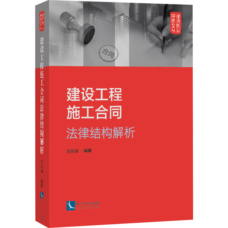 建设工程施工合同法律结构解析 董建福 编 法学理论社科 新华书店正版图书籍 知识产权出版社
