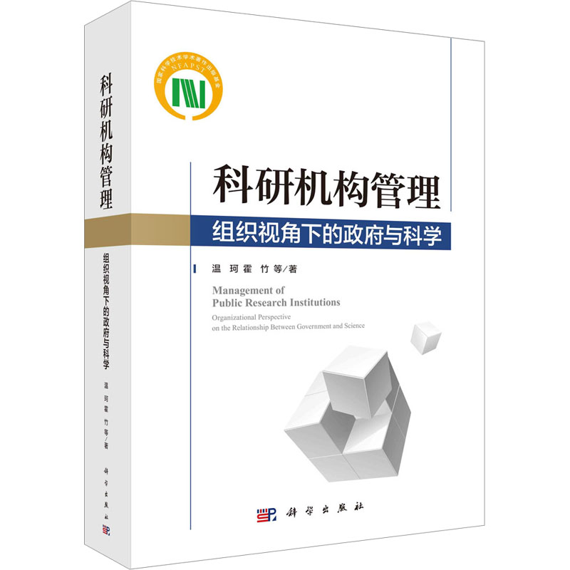 科研机构管理 组织视角下的政府与科学 温珂,霍竹 著 社会科学总论经管、励志 新华书店正版图书籍 科学出版社