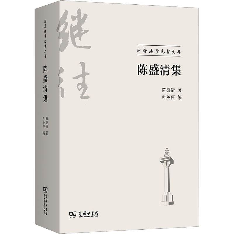 陈盛清集 陈盛清 著 叶英萍 编 法律史社科 新华书店正版图书籍 商务印书馆