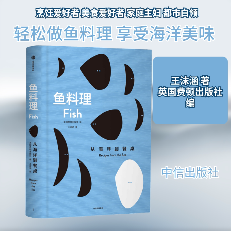 鱼料理 从海洋到餐桌 王沫涵 著 英国费顿出版社 编 菜谱生活 新华书店正版图书籍 中信出版社