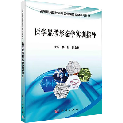 医学显微形态学实训指导 杨虹,国宏莉 主编 编 大学教材大中专 新华书店正版图书籍 科学出版社