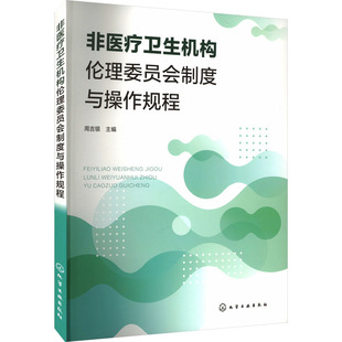非医疗卫生机构伦理委员会制度与操作规程 周吉银 编 医学其它生活 新华书店正版图书籍 化学工业出版社