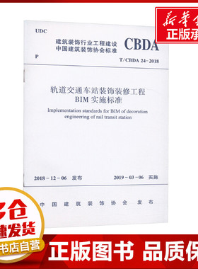 轨道交通车站装饰装修工程BIM实施标准 T/CBDA 24-2018 中国建筑装饰协会 建筑/水利（新）专业科技 新华书店正版图书籍