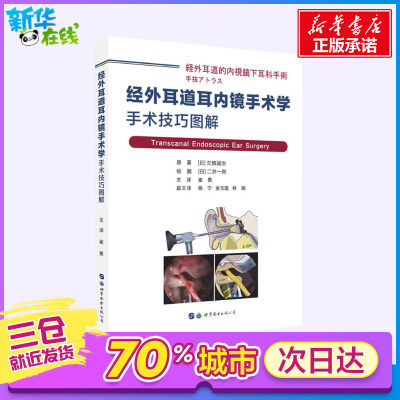 经外耳道耳内镜手术学 手术技巧图解 (日)欠畑诚治 著 崔勇 译 耳鼻喉科学生活 新华书店正版图书籍 世界图书出版公司