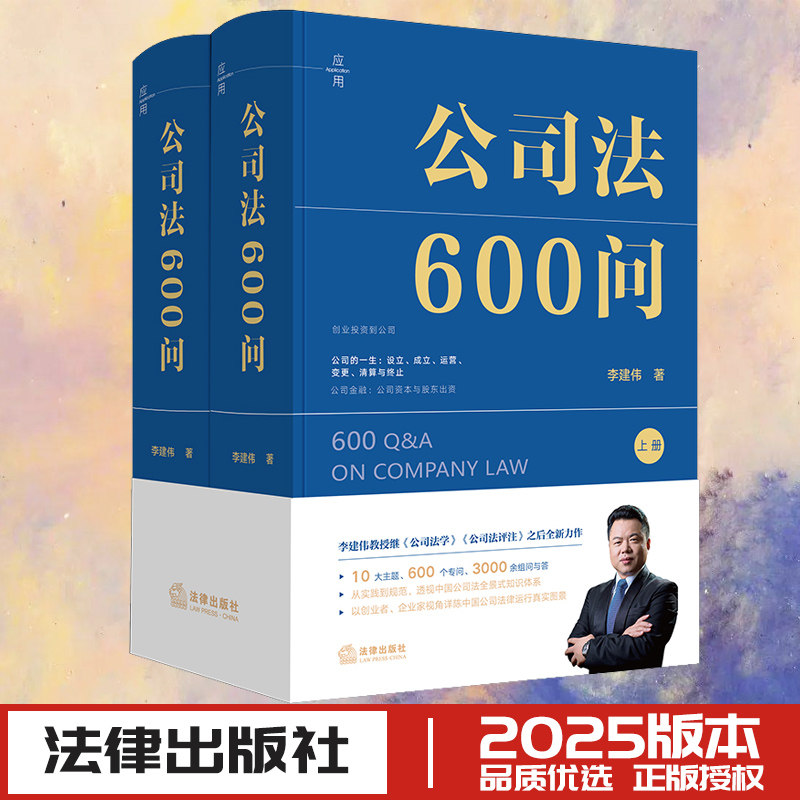 公司法600问(全2册) 李建伟 著 著 司法案例/实务解析社科 新华书店正版图书籍 法律出版社
