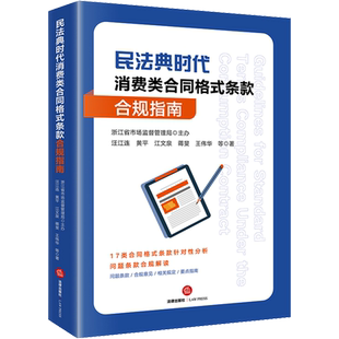 民法典时代消费类合同格式条款合规指南 汪江连 等 著 司法案例/实务解析社科 新华书店正版图书籍 法律出版社