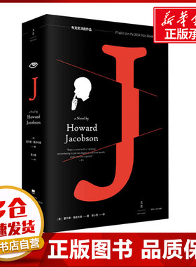J (英)霍华德·雅各布森(Howard Jacobson) 著 张小意 译 外国小说文学 新华书店正版图书籍 上海人民出版社