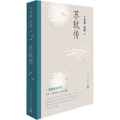 正版 苏轼传 传记 王水照崔铭编著 新华书店 正版畅销书籍 苏东坡传历史名人传林语堂人物传记人民文学出版社