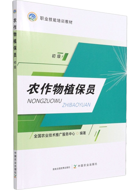 农作物植保员 初级 全国农业技术推广服务中心 编 大学教材专业科技 新华书店正版图书籍 中国农业出版社