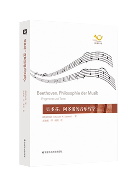 贝多芬：阿多诺的音乐哲学 Theodor W.Adorno 著 音乐（新）艺术 新华书店正版图书籍 华东师范大学出版社