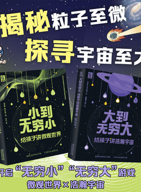 从无穷小到无穷大(网络版)(全2册) 郑永春,寒木钓萌 著 童趣出版有限公司 编 邓跃 等 绘 科普百科少儿 新华书店正版图书籍