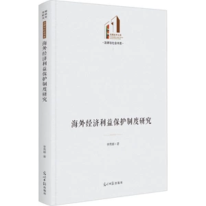 Исследование системы защиты зарубежных экономических интересов, Ли Сюна, International Law Management, Inspirational, Книжный магазин Синьхуа, Подлинные книги, Издательство Guangming Daily