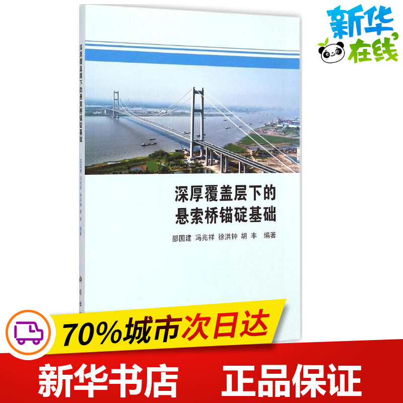 深厚覆盖层下的悬索桥锚碇基础 邵国建 等 编著 著 交通/运输专业科技 新华书店正版图书籍 科学出版社