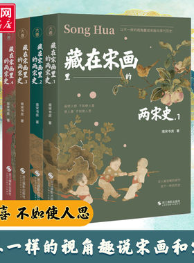 【全4册】藏在宋画里的两宋史1234 南宋书房著 精选160幅宋画 以画和画家为主角 对其画其人其史进行讲解 一套宋画艺术普及化读本