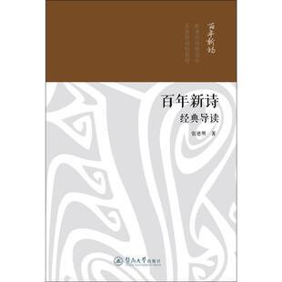 百年新诗经典导读 张德明 著 中国现当代诗歌文学 新华书店正版图书籍 暨南大学出版社