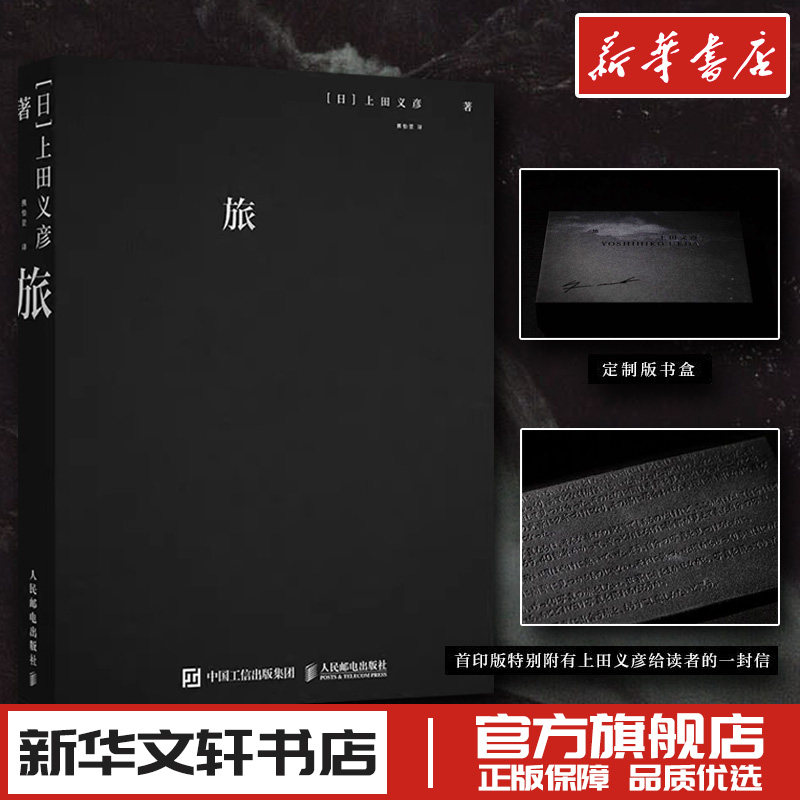 旅 上田义彦摄影作品集 摄影书籍日本摄影师上田义彦摄影集日系人像摄影商业广告摄影画册 新华文轩书店正版书籍 人民邮电出版社怎么看?