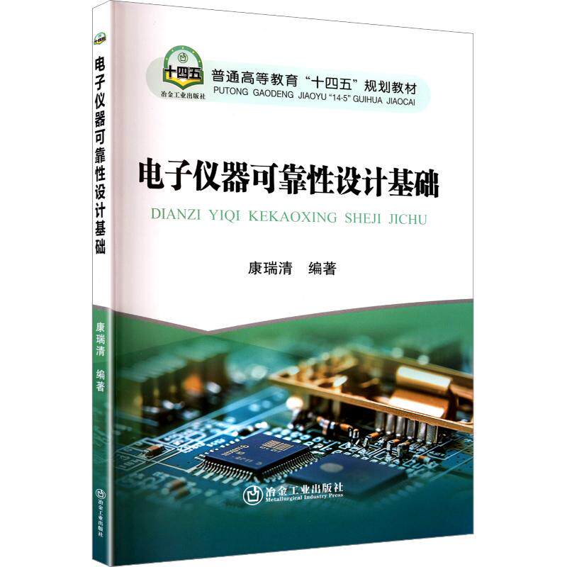 电子仪器可靠性设计基础 康瑞清 编 电工技术/家电维修大中专 新华书店正版图书籍 冶金工业出版社