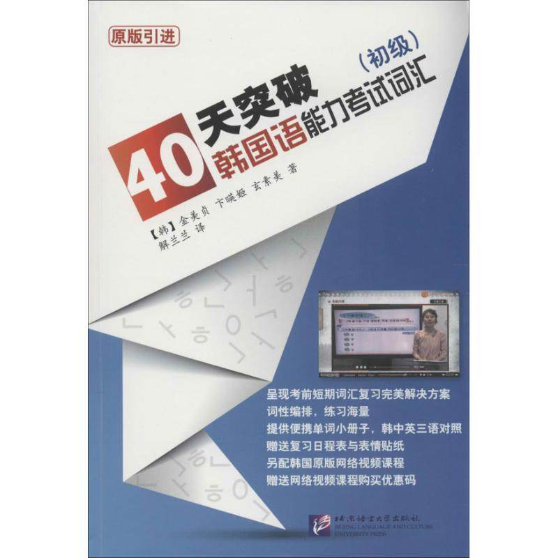 40天突破韩国语能力考试词汇原版引进初级 (韩)金美贞 等 著作 解兰兰 译者 其它语系文教 新华书店正版图书籍,书籍/杂志/报纸,其它外语考试,淘宝优惠券,粉丝福利购,淘宝优惠卷