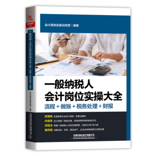 新华书店正版 一般纳税人会计岗位实操大全 图书籍 会计经管 会计真账实操训练营 励志 著 流程做账税务处理财报