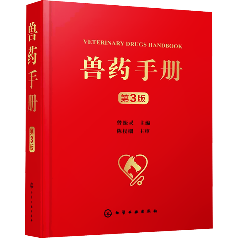 兽药手册 第3版 曾振灵 编 畜牧/养殖专业科技 新华书店正版图书籍 化学工业出版社