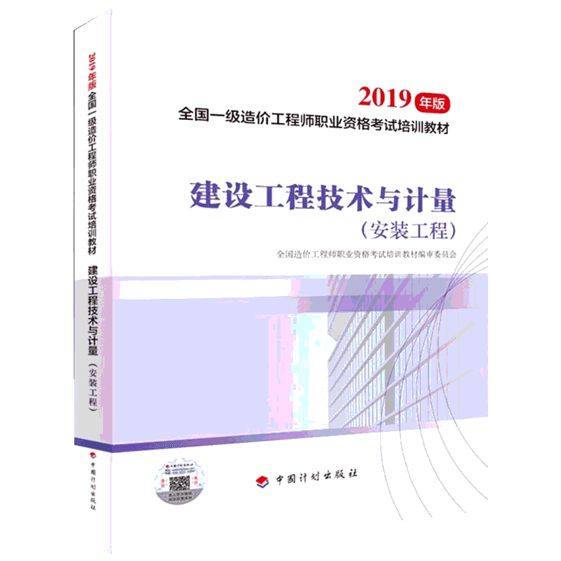 建设工程技术与计量 安装工程 2019 全国一级造价工程师职业资格考试培训教材编审委员会 编 全国一级建造师考试专业科技