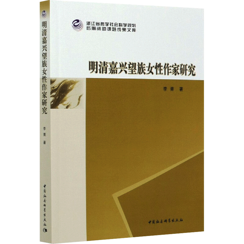 明清嘉兴望族女性作家研究 李菁 著 文学理论/文学评论与研究文学 新华书店正版图书籍 中国社会科学出版社