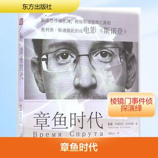 章鱼时代 (俄罗斯)阿纳托利·库切列纳 著；徐先玉 译 社会学文学 新华书店正版图书籍 东方出版社