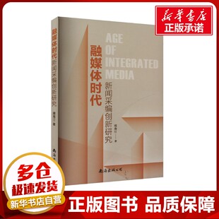 传媒出版 经管 南海出版 靖海汀 公司 图书籍 著 新华书店正版 融媒体时代新闻采编创新研究 励志