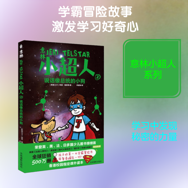 意林&middot;小超人2&bull;说话像总统的小狗 优选狂销500万册；荣登英、美、法、日多国少儿图书榜靠前；香港校园指定课外读本 新华书店正版