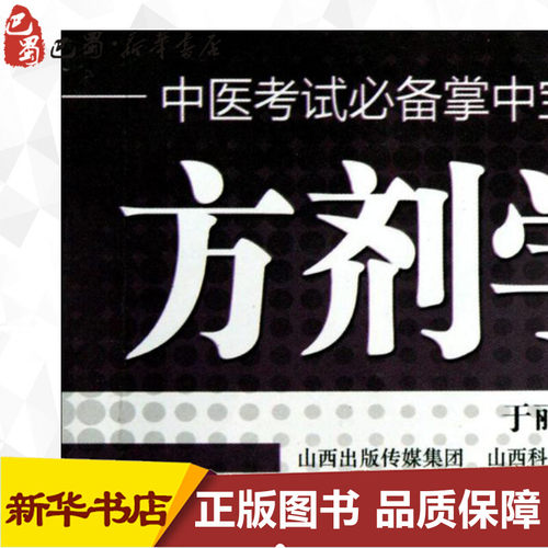 方剂学 于丽芳 主编 编 医学其它生活 新华书店正版图书籍 山西科学技术出版社 - 封面