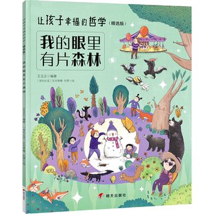 我的眼里有片森林;让孩子幸福的哲学(精选版) 王玉正 编 (哥伦)瓦伦蒂娜.托罗 绘 绘本/图画书/少儿动漫书少儿