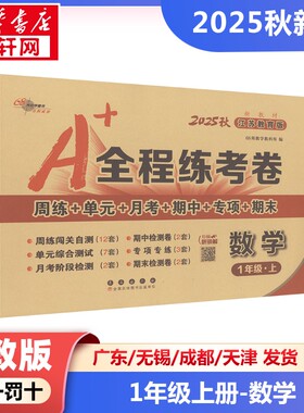 【2025秋新版】A+全程练考卷小学数学一年级上册1年级苏教版同步练习册SJ版小学教辅新华书店官方正版