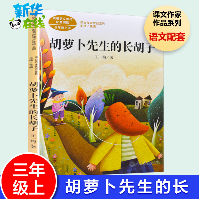 胡萝卜先生的长胡子课文作家